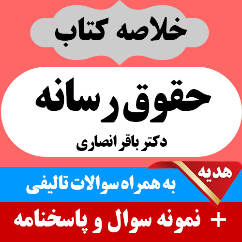 دانلود جزوه خلاصه درس حقوق رسانه بر اساس کتاب باقر انصاری pdf