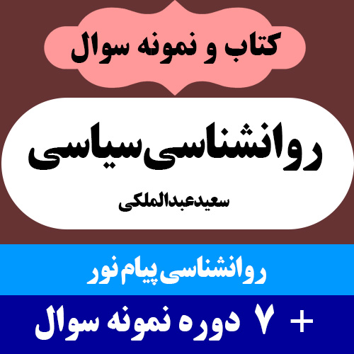 دانلود درس روانشناسی سیاسی - سعید عبدالملکی - روانشناسی پیام نور - pdf همراه با مجموعه نمونه سوال با جواب