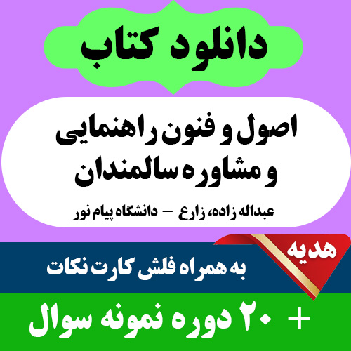 دانلود کتاب اصول و فنون راهنمایی و مشاوره سالمندان - عبداله زاده، زارع - روانشناسی پیام نور - pdf و فلش کارت و 20 دوره نمونه سوال