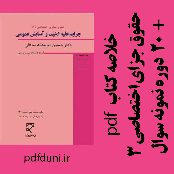 دانلود جزوه خلاصه کتاب حقوق جزای اختصاصی (3) جرایم علیه امنیت و آسایش عمومی - حسین میرمحمد صادقی - رشته حقوق -pdf به همراه 20 دوره نمونه سوال