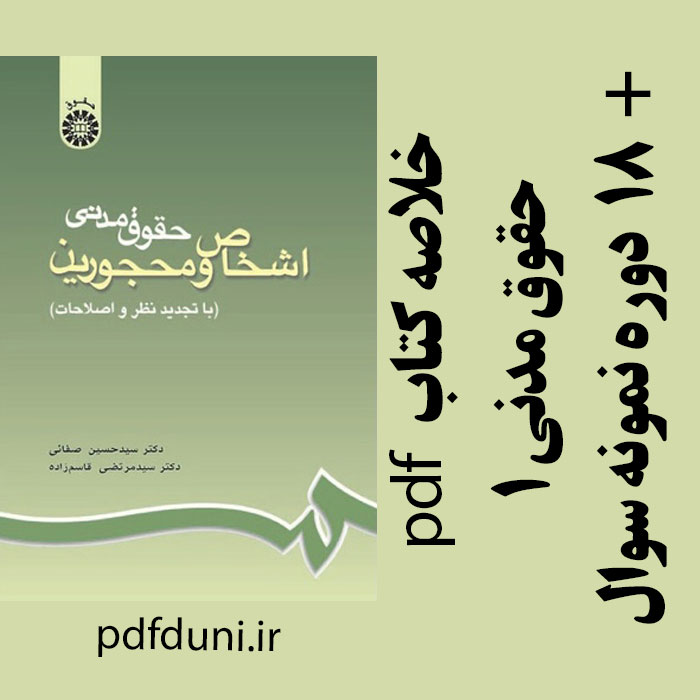 دانلود جزوه خلاصه کتاب حقوق مدنی اشخاص و محجورین (مدنی 1) - سیدحسین صفایی و سید مرتضی قاسم زاده - حقوق پیام نور - pdf به همراه 18 دوره تست