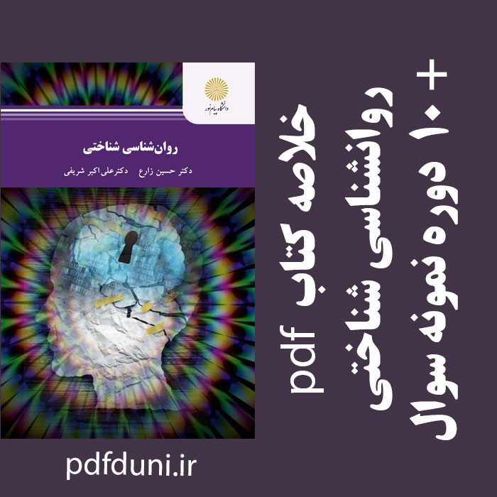 دانلود کتاب روانشناسی شناختی - زارع، شریفی - روانشناسی پیام نور - pdf به همراه فلش کارت و 10 دوره نمونه سوال