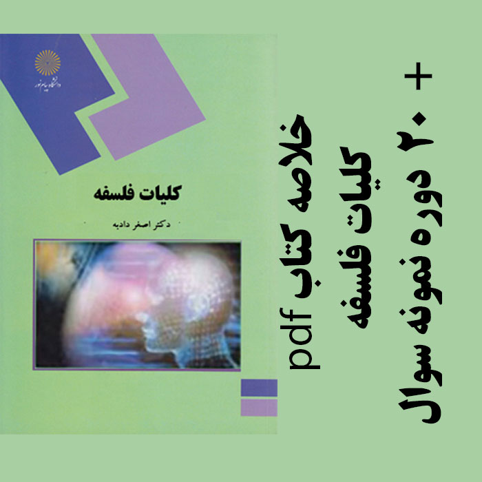 دانلود جزوه خلاصه کتاب کلیات فلسفه - اصغر دادبه - علوم تربیتی پیام نور pdf به همراه 20 دوره نمونه سوال