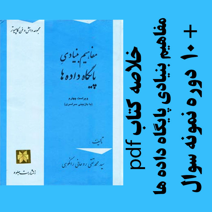 دانلودجزوه خلاصه کتاب مفاهیم بنیادی پایگاه داده ها - تالیف محمد تقی روحانی رانکوهی - مهندسی کامپیوتر - pdf به همراه 10 دوره نمونه سوال