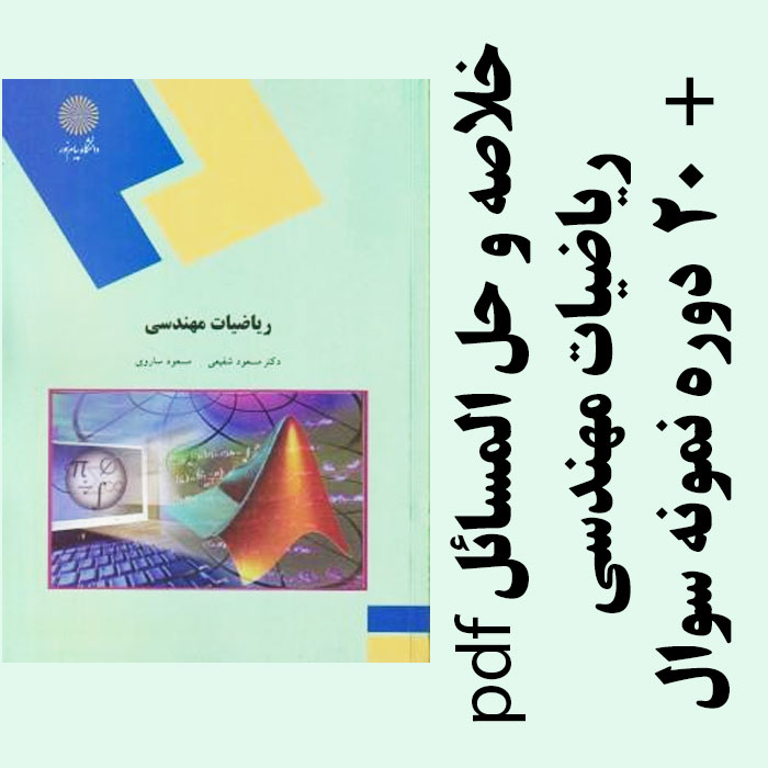 دانلود خلاصه و حل المسائل ریاضیات مهندسی - شفیعی، ساروی - مهندسی کامپیوتر پیام نور pdf به همراه 20 دوره تست با جواب