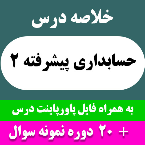 دانلود خلاصه درس حسابداری پیشرفته 2 - pdf - به همراه فایل پاورپاینت کامل و 20 دوره نمونه سوال با جواب