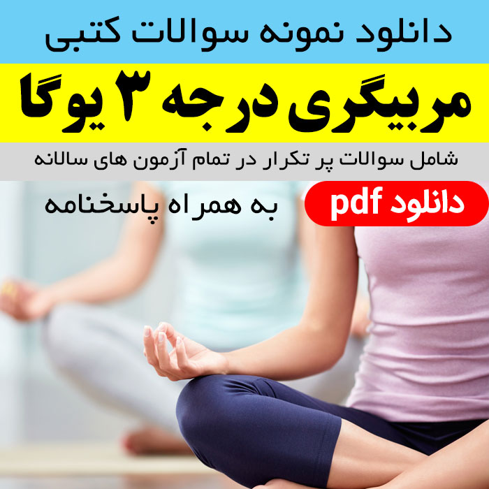 دانلود نمونه سوالات آزمون کتبی مربیگری درجه 3 یوگا - pdf - به همراه پاسخنامه | تمام سوالات مهم کتاب