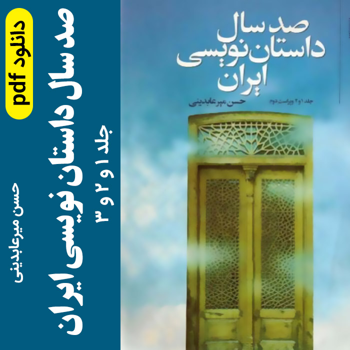 دانلود کتاب صد سال داستان نویسی ایران - حسن میرعابدینی - pdf جلد 1 و 2 و 3