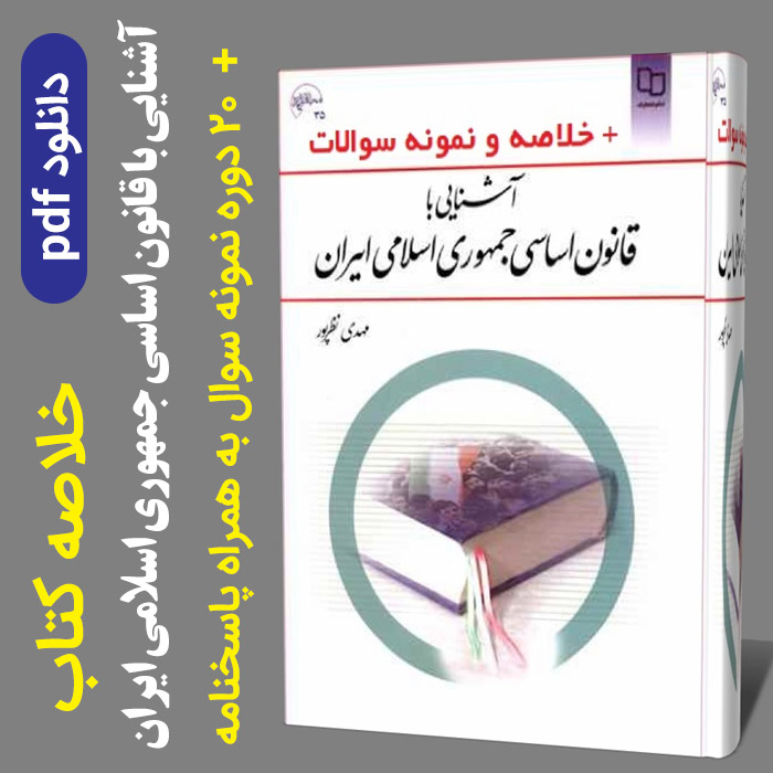 دانلود جزوه خلاصه کتاب آشنایی با قانون اساسی جمهوری اسلامی - pdf - به همراه 20 دوره نمونه سوال با جواب