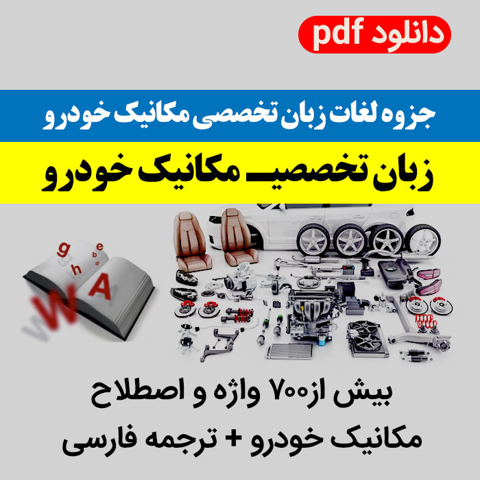 دانلود جزوه زبان تخصصی مکانیک خودرو - PDF - شامل لغات تخصصی با ترجمه فارسی