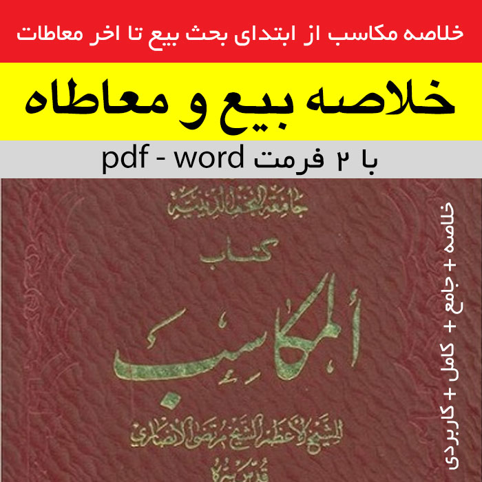 دانلود خلاصه مکاسب [ بیع و معاطاه ] pdf و word -- تلخیص بیع...