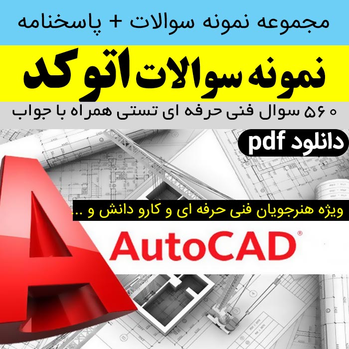 دانلود نمونه سوالات اتوکد [ AutoCAD ]- شامل 560 سوال فنی حرفه ای تستی همراه با پاسخنامه - pdF