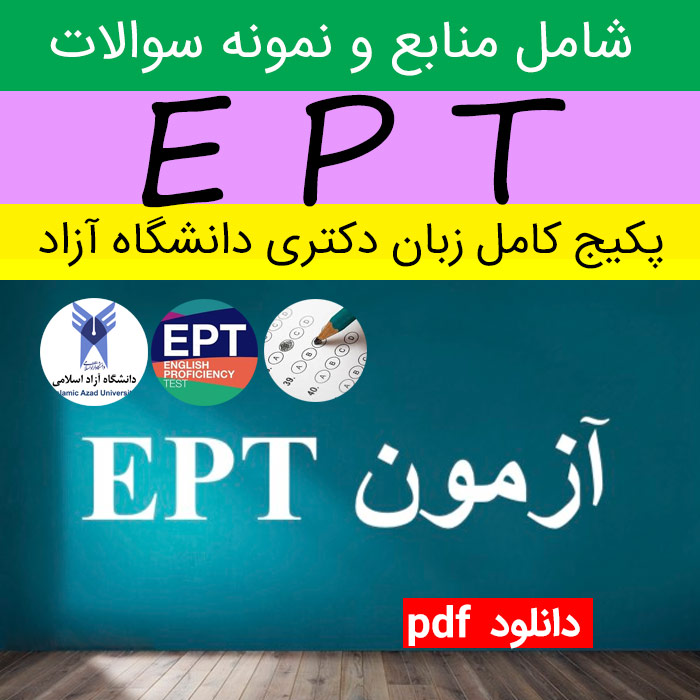 دانلود کاملترین پکیج آزمون EPT زبان دکتری دانشگاه آزاد [ 302صفحه ] به همراه 6 مرحله آزمون EPT با پاسخنامه - pdf