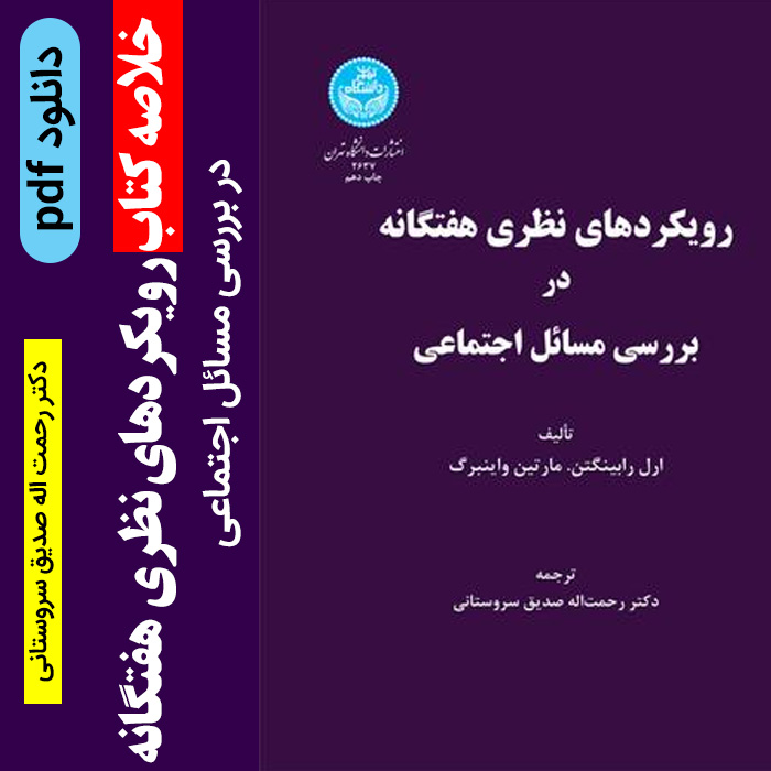 دانلود خلاصه کتاب [رویکردهای نظری هفتگانه] در بررسی مسائل اجتماعی | ارل رابینگتن- مارتین واینبرگ مترجم: رحمت الله صدیق سروستانی