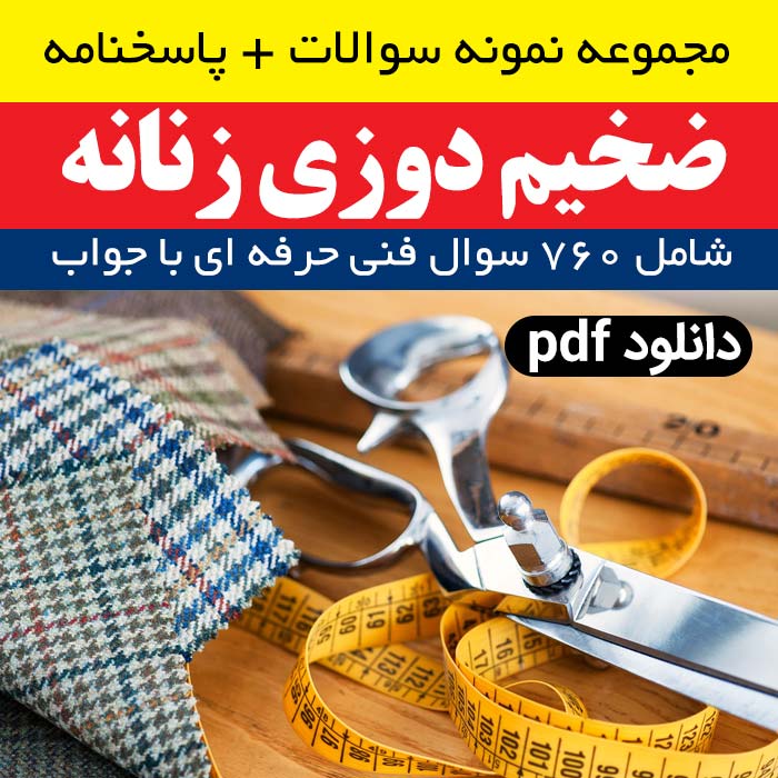 دانلود نمونه سوالات [ضخیم دوزی] زنانه | آرشیو کامل 760 سوال فنی حرفه ای با جواب