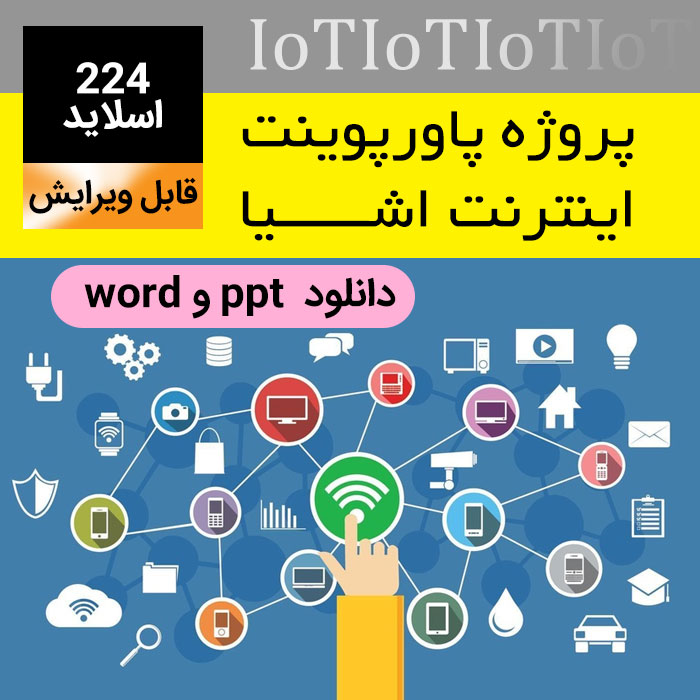 دانلود پروژه پاورپوینت اینترنت اشیا* IOT - با فرمت ppt و word - رشته کامپیوتر