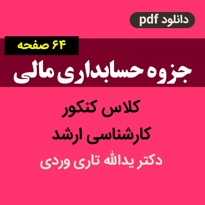 دانلود جزوه [حسابداری مالی] دکتر یدالله تاری وردی | کلاس کنکور کارشناسی ارشد pdf