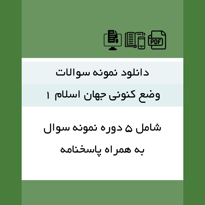 دانلود نمونه سوالات [وضع کنونی جهان اسلام 1] - 5 دوره با پاسخنامه - pdf