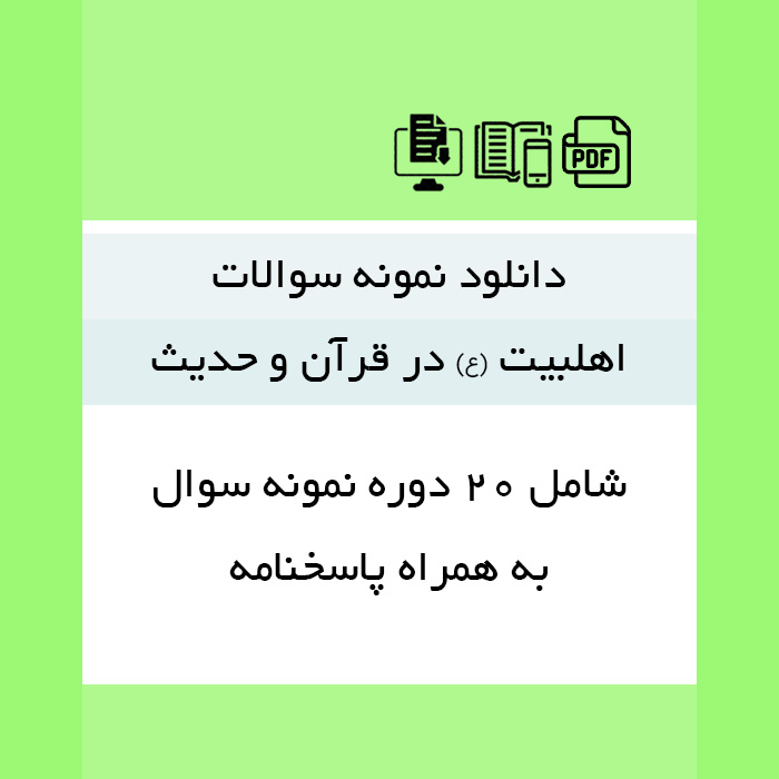 دانلود نمونه سوالات | اهلبیت (ع) در قرآن و حدیث- 20 دوره + پاسخنامه-pdf