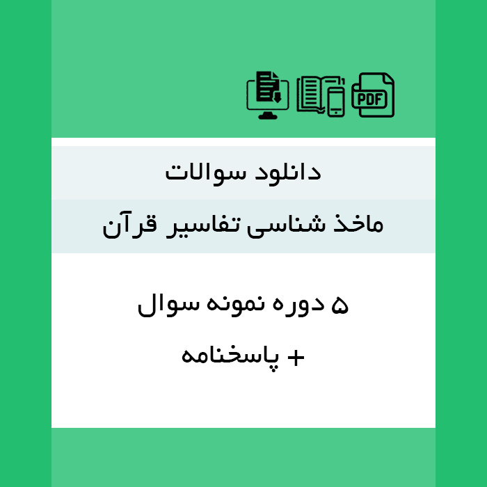 دانلود نمونه سوالات "ماخذشناسی تفاسیر قرآن"| 5 دوره + پاسخنامه- pdf