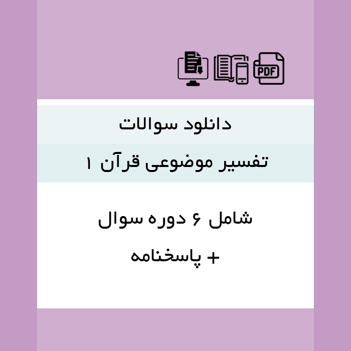 دانلود نمونه سوالات "تفسیر موضوعی قرآن 1" - 6 دوره سوال + پاسخنامه - pdf