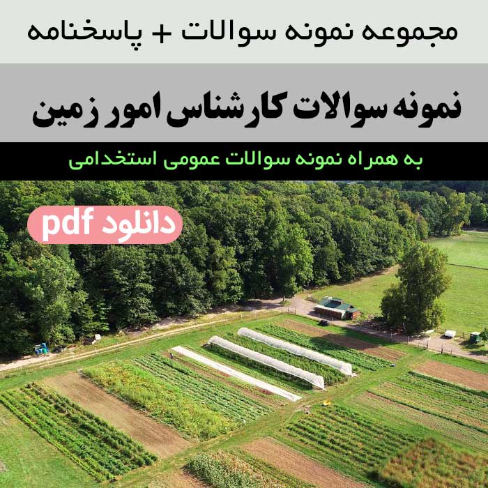 دانلود نمونه سوالات [کارشناس امور زمین] با پاسخنامه _ دستگاه های اجرایی + نمونه سوالات استخدامی عمومی با جواب