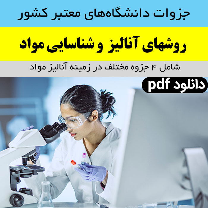 دانلود جزوه خلاصه [روش های آنالیز مواد] (4 جزوه از دانشگاه های معتبر کشور) pdf