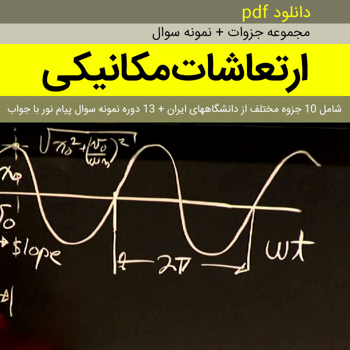 دانلود جزوات ارتعاشات مکانیکی | شامل 10 جزوه مختلف (فارسی) دانشگاه های ایران + 13دوره نمونه سوال با پاسخنامه تشریحی