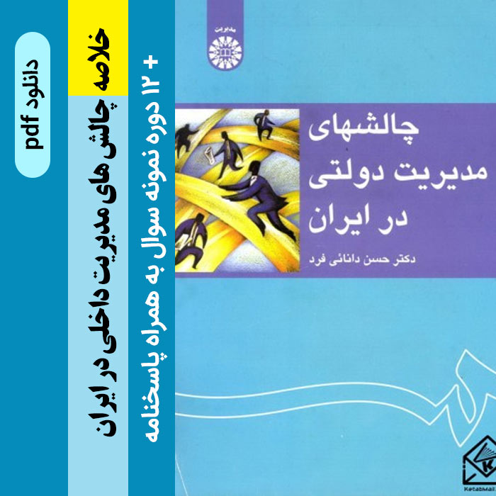 دانلود خلاصه کتاب [چالش های مدیریت دولتی در ایران]، نوشته |حسن دانایی فر|+ 12 دوره نمونه سوال با پاسخنامه