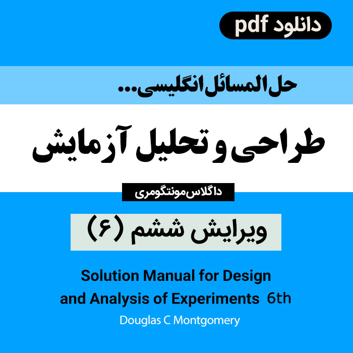 دانلود حل المسائل طراحی و تحلیل آزمایش ویرایش ششم | داگلاس مونتگومری ( 6 ) - زبان انگلیسی - pdf