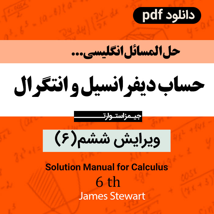 دانلود حل المسائل ریاضی | حساب دیفرانسیل و انتگرال| ویرایش ششم 6 - جیمز استوارت - pdf / انگلیسی