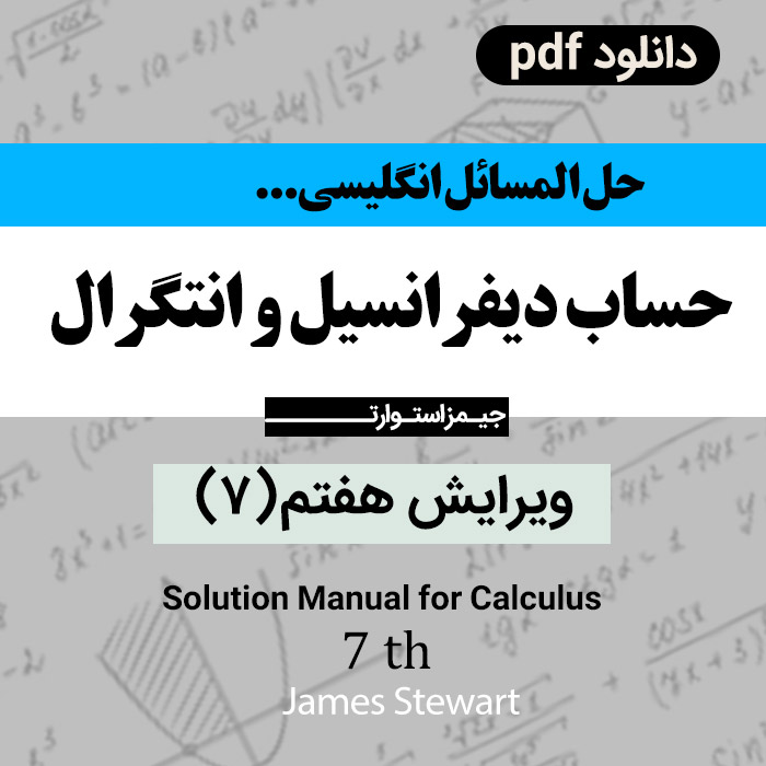 دانلود حل المسائل ریاضی (حساب دیفرانسیل و انتگرال) ویرایش هفتم 7 - جیمز استوارت - pdf / زبان انگلیسی
