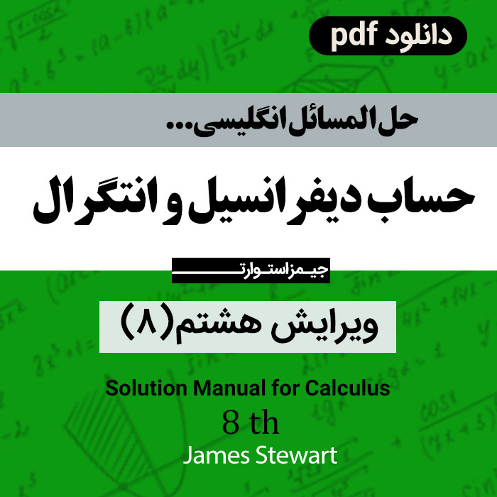 دانلود حل المسائل ریاضی { حساب دیفرانسیل و انتگرال } ویرایش هشتم 8- جیمز استوارت - pdf / انگلیسی