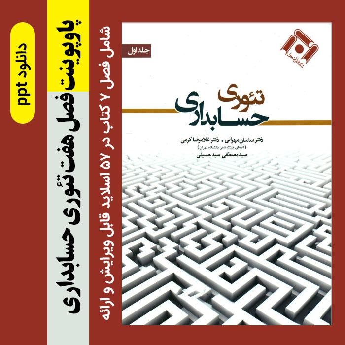 دانلود پاورپوینت فصل 7 هفتم کتاب[ تئوری حسابداری ] (جلد 1) ///دکتر ساسان مهرانی، دکتر غلامرضا کرمی و سید مصطفی سید حسینی در 57 اسلاید