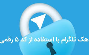 آموزش تصویری هک تلگرام و جلوگیری از هک شدن تلگرام