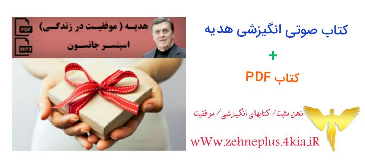 دانلود کتاب صوتی هدیه ( موفقیت در زندگی ) اسپنسر جانسون