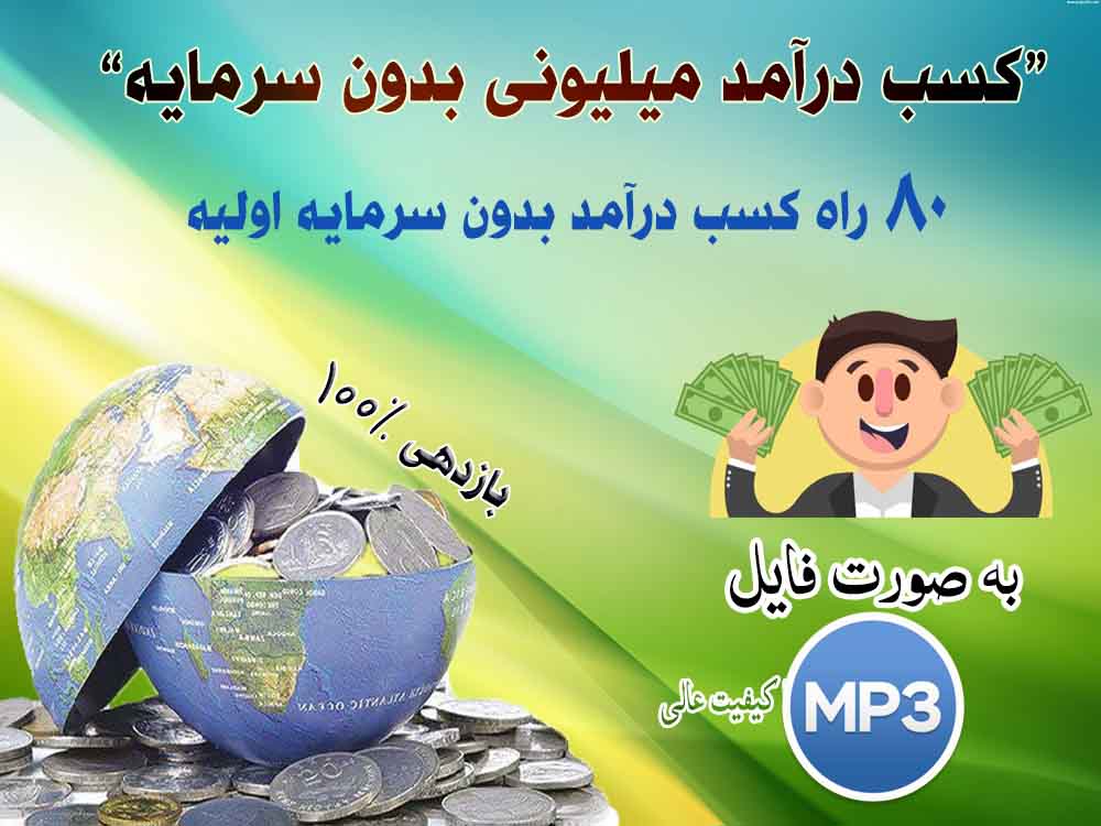 کسب درآمد میلیونی بدون سرمایه