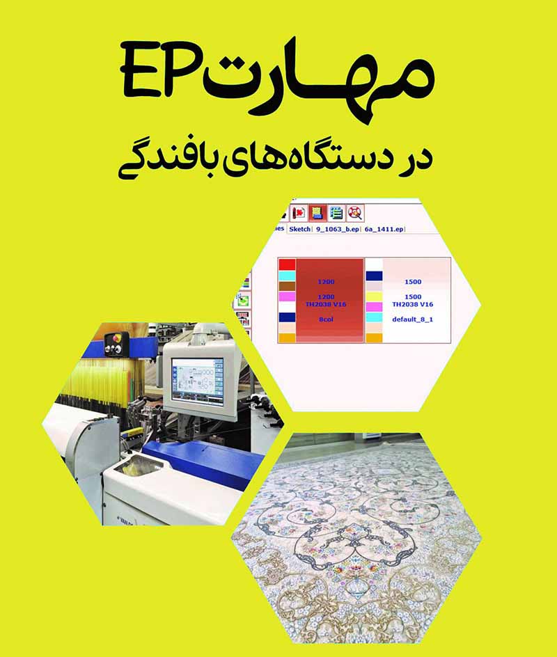 دوره ep  در در دستگاه بافندگی