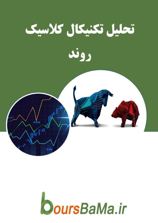 آموزش تحلیل بازار بورس/ بخش اول