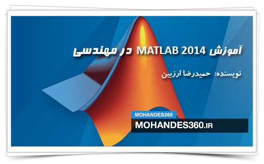 آموزش MATLAB 2014 در مهندسی (مباحث ویژه)