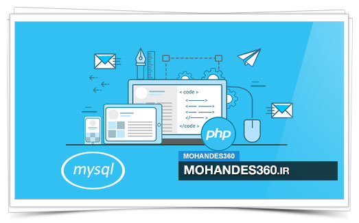 دانلود 130 سوال پر تکرار PHP و MYSQL + جواب