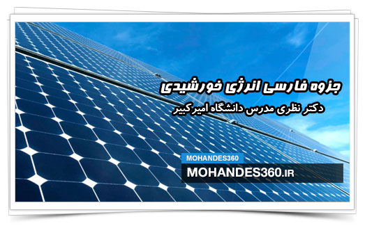 جزوه فارسی انرژی خورشیدی دکتر نظری مدرس دانشگاه