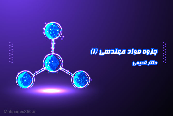 جزوه مواد مهندسی (1) - دکتر قدیمی