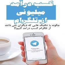 آموزش کسب درآمد روزانه1/5میلیون از تلگرام