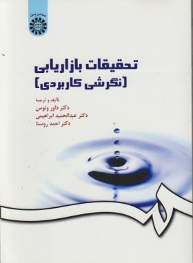 خلاصه فصل 16 کتاب تحقیقات بازاریابی سه استاد ـصفحات 313 الی 347