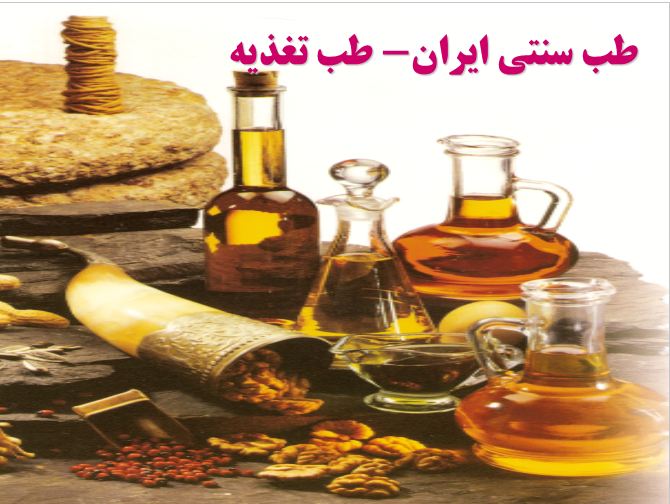 کاملترین پاورپوینت آموزش طب سنتی ایران 113 صفحه