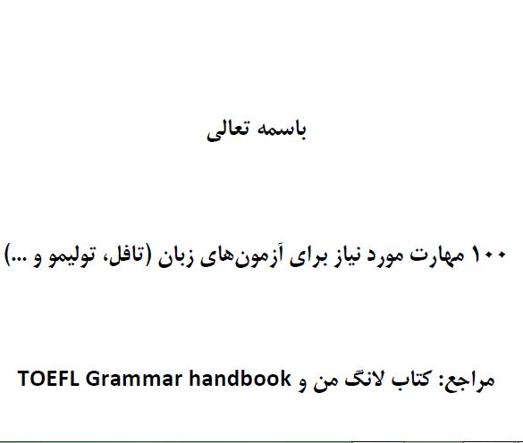 فایل آموزشی با عنوان 100مهارت مورد نیاز برای آزمون های زبان با فرمتpdf وکیفیت عالی