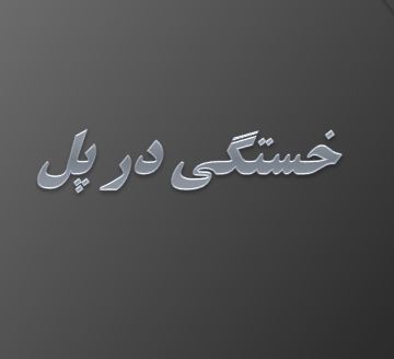 عنوان پاورپوینت: خستگی در پل ها     11 صفحه