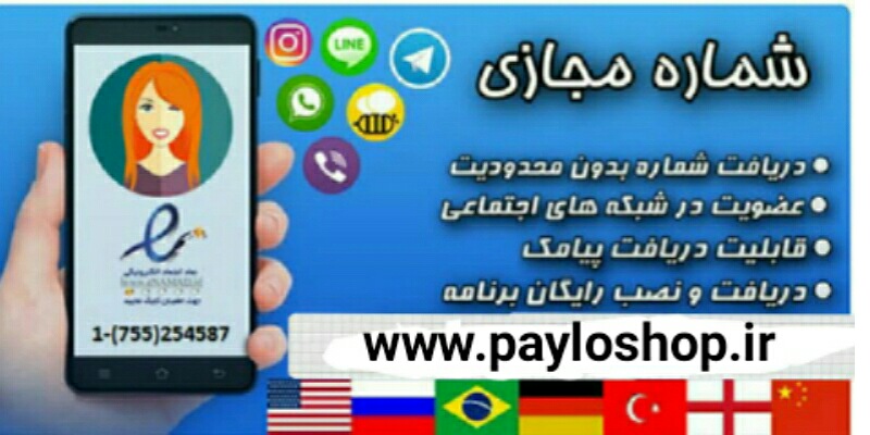 دریافت نامحدودشماره مجازی
