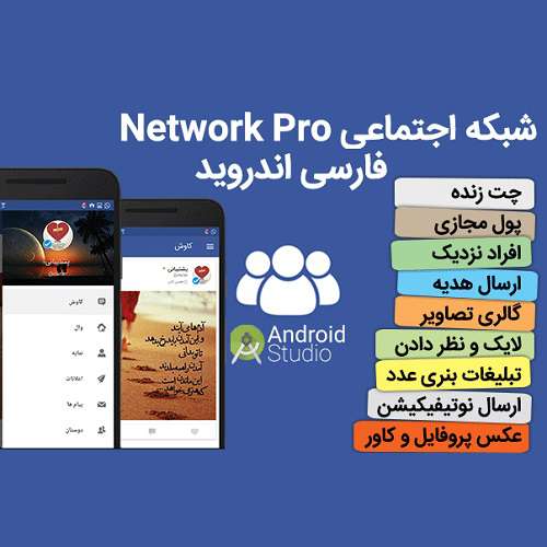سورس شبکه اجتماعی فارسی حرفه ای اندروید استدیو (Network Pro)